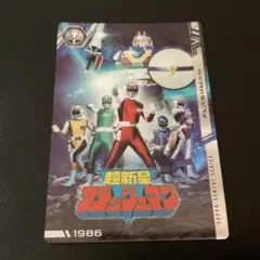 「フラッシュマン　No10」　イタジャガ スーパー戦隊シリーズ