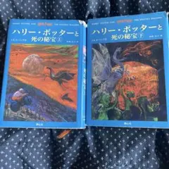 ハリー・ポッターと死の秘宝 上下巻セット