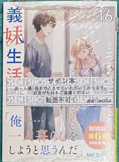 ☆サイン本☆ 義妹生活 三河ごーすと - メルカリ