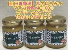 【山田養蜂場】希少マヌカ蜂蜜MG100＋（クリームタイプ）100ｇ3個セットのサムネイル