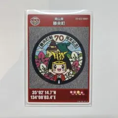 マンホールカード　岡山県　勝央町　第25弾　33-622-B001