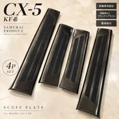 マツダ CX-5 KF系 スカッフプレート 内側　4Pセット