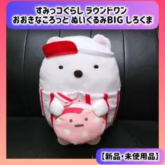 しろくま すみっコぐらし ラウンドワン おおきなころっと ぬいぐるみ BIG