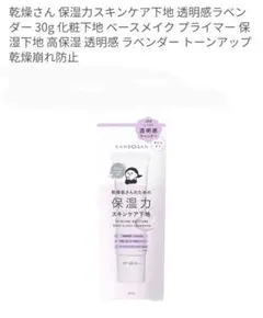 KANSONSAN 保湿力スキンケア下地 透明感ラベンダー 30g