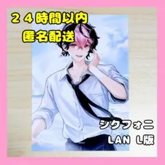 シクフォニ LAN セブンイレブン ブロマイド 夏ビジュ L版