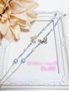 蝶が舞う　空色　グラスコード　メガネチェーン　マスクストラップ　No.375