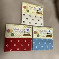 カットクロス　綿100% マリン　3色セット