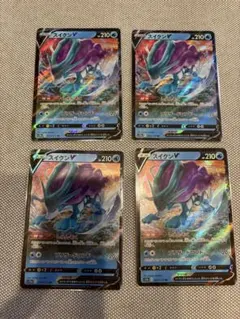 ポケモンカード スイクンV 4枚セット