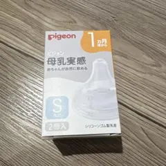母乳実感 哺乳瓶用乳首 S丸穴 1ヶ月～2個入り