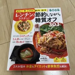 レンチンでラクチン!節約しながら糖質オフ303レシピ
