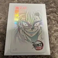 鬼滅の刃 無限城編 ムービーチケット風コレクションカード 不死川実弥