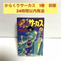 初版】からくりサーカス 1巻 藤田和日郎 - メルカリ
