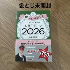 ゲッターズ飯田の五星三心占い2026 銀のインディアン座