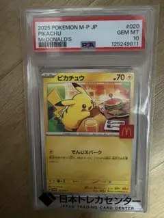 ピカチュウ　マクドナルド　プロモ　PSA10