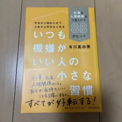 いつも機嫌がいい人の小さな習慣 仕事も人間関係もうまくいく88のヒント