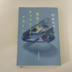 夜空に泳ぐチョコレートグラミー