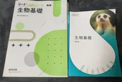 リードLightノート 生物基礎 教科書セット