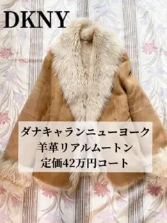 DKNY ダナキャラン】シープスキン羊革 ムートンコート ファー　ベージュ L DKNY ダナキャラン】シープスキン羊革 ムートンコート ファー