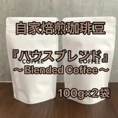 【自家焙煎珈琲豆】 『ハウスブレンド100g×2袋』のサムネイル