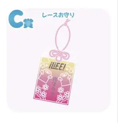iLiFE! くじ C賞 レースお守り 真守みゅう