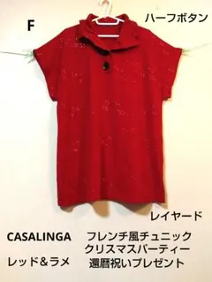CASALINGA　赤いボタン付き半袖チュニックレイヤード袖口広め　Fサイズ