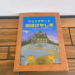 カバー付き　美品　トリックアートおばけやしき