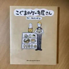 こぐまのケーキ屋さん　カメントツ
