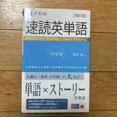 速読英単語 中学版 改訂版
