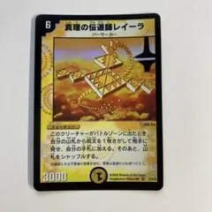 DM 真理の伝道師レイーラ　ベリーレア　2/10 第1弾 DM 真理の伝道師レイーラ ベリーレア 2/10 第1弾 DM 真理の伝道