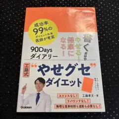 工藤式　90Daysダイアリー　やせグセダイエット　工藤孝文