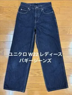 ユニクロ W22 レディース バギージーンズ