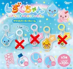 しずくちゃん アクリルマーカーチャーム 2種セット