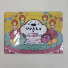 バースデイ シナぷしゅ パズル 非売品