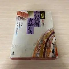 三省堂全訳読解古語辞典