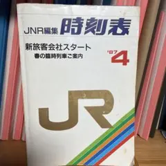 JNR編集時刻表 弘済出版社 - メルカリ