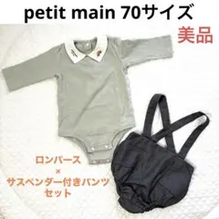 petit main サスつきパンツセット ライトグリーン グレー 70 美品