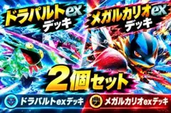 ドラパルトex メガルカリオex 構築済みデッキ 2個セット