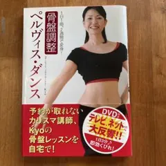 骨盤調整 ペルヴィス・ダンス 1日1曲、2週間で変身!