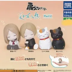 肩ズン Fig. 夏目友人帳 Part.2 4体セット