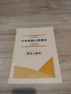 2025年最新】能開センター 公開模試6年の人気アイテム - メルカリ