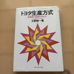 トヨタ生産方式 脱規模の経営をめざして