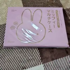 未開封　ミッフィー miffy マルチケース ポーチ ゼクシィ 付録