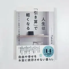 人生は「引き算」で軽くなる Takeru