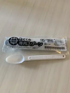はぐくみ はいはい 専用スプーンセット50ml20mlのサムネイル