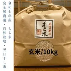 【優良品】もち米 10kg./栽培期間中農薬不使用のサムネイル