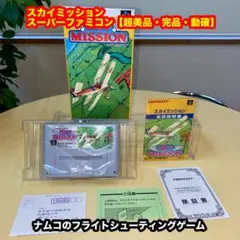 スカイミッション【超美品・完品・動確認済み】SFCスーパーファミコンソフト