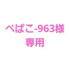 ぺぱこ-963様専用ページ