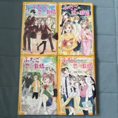 ふたごの恋の事情 全4巻