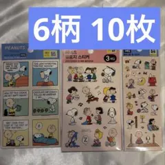 peanuts スヌーピー ステッカー シール 6柄 10枚　セット　まとめ