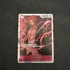 シャンクス SR OP09-004